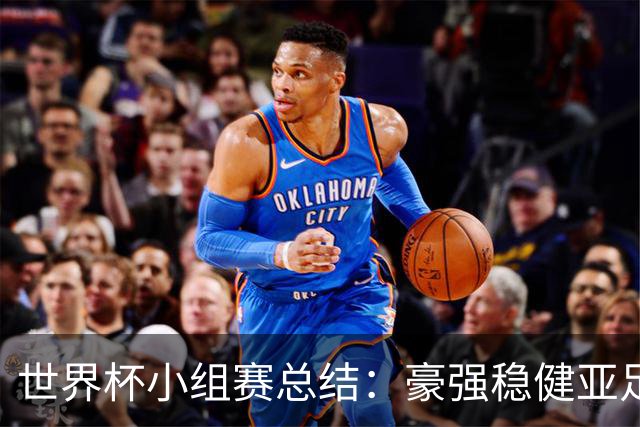 世界杯小组赛总结：豪强稳健亚足联9进2 真正的世界杯才刚开始
