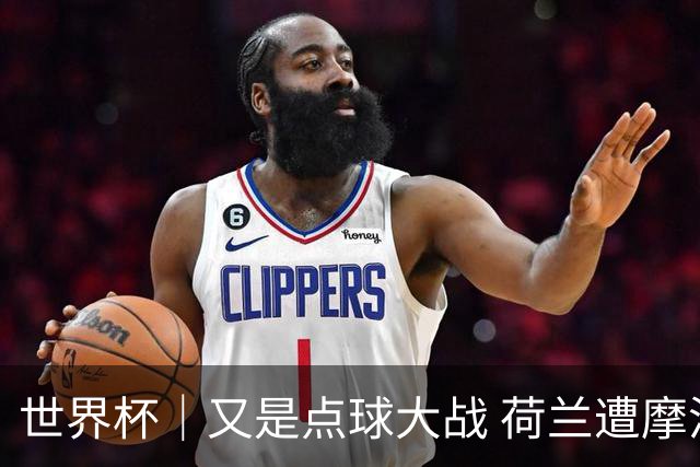 世界杯｜又是点球大战 荷兰遭摩洛哥淘汰无缘16强