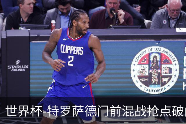 世界杯-特罗萨德门前混战抢点破门 半场比利时1-0新西兰