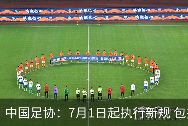 中国足协：7月1日起执行新规 包括捂嘴染红+限时离场