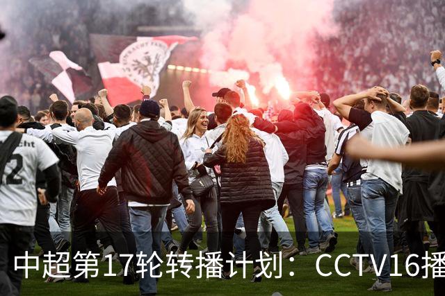 中超第17轮转播计划：CCTV16播国安vs泰山 CCTV5+播申花vs浙江