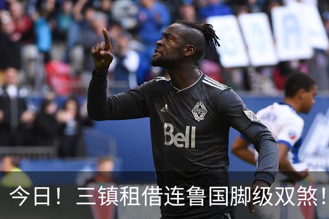 今日！三镇租借连鲁国脚级双煞！泰山英博一个没来，还得搭一个？双线作战全是硬仗