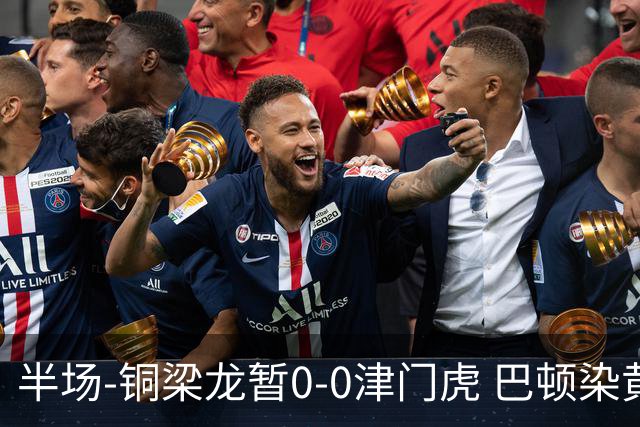 半场-铜梁龙暂0-0津门虎 巴顿染黄 双方总计0射正