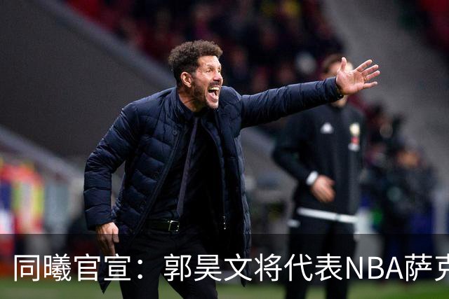 同曦官宣：郭昊文将代表NBA萨克拉门托国王队出战夏季联赛