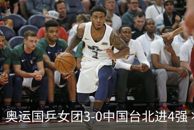 奥运国乒女团3-0中国台北进4强 将与韩国争决赛权