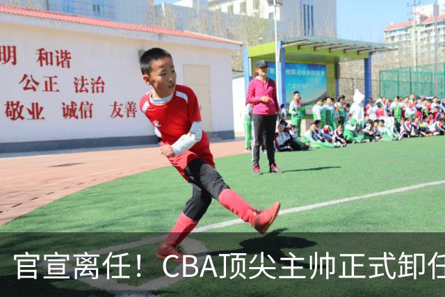 官宣离任！CBA顶尖主帅正式卸任，或将加盟广东宏远，有望接替杜锋