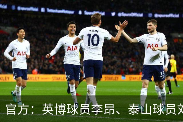 官方：英博球员李昂、泰山球员刘彬彬租借加盟武汉三镇
