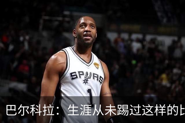 巴尔科拉：生涯从未踢过这样的比赛，有太多暗算和背后推人小动作