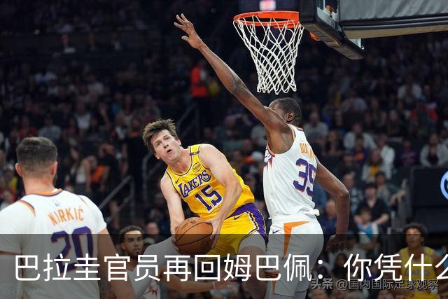 巴拉圭官员再回姆巴佩：你凭什么说我不配或卑鄙？这是性别暴力！