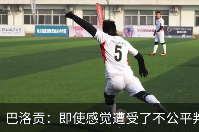 巴洛贡：即使感觉遭受了不公平判罚，也得尊重裁判与其握手