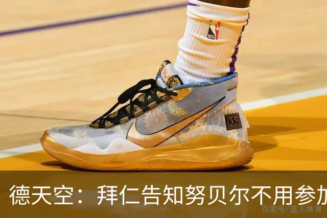 德天空：拜仁告知努贝尔不用参加季前集训，施压球员离队