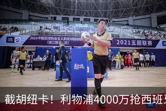 截胡纽卡！利物浦4000万抢西班牙国脚，完成体检，皇马白捡2000万