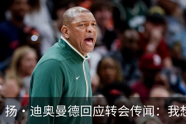 扬·迪奥曼德回应转会传闻：我想专注于世界杯，有团队打理此事