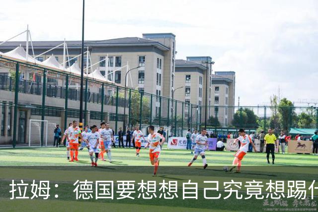 拉姆：德国要想想自己究竟想踢什么足球，球队失去了足球的理念