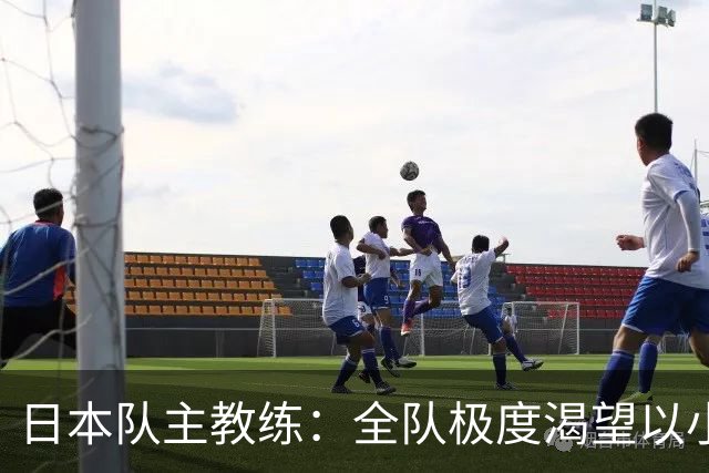 日本队主教练：全队极度渴望以小组头名出线
