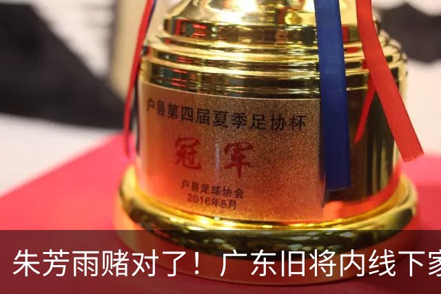朱芳雨赌对了！广东旧将内线下家曝光，已拒绝NBA马刺合同！