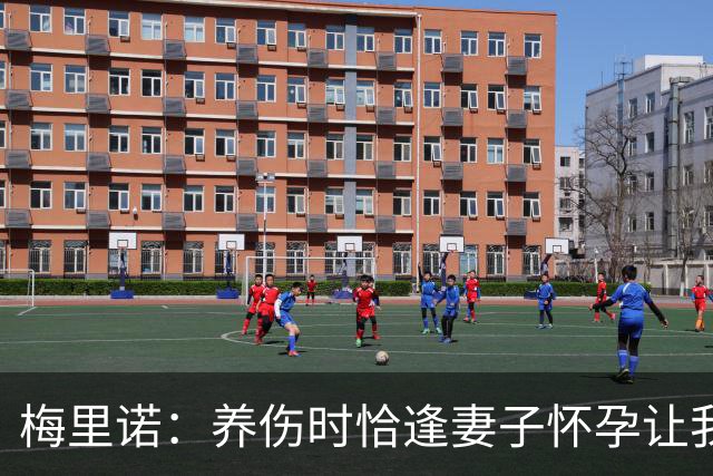 梅里诺：养伤时恰逢妻子怀孕让我压力很大 亚马尔的特别无需多言