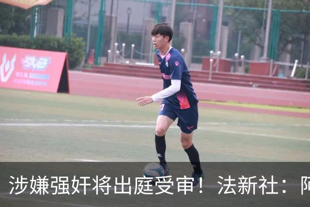 涉嫌强奸将出庭受审！法新社：阿什拉夫已向最高法院提起上诉