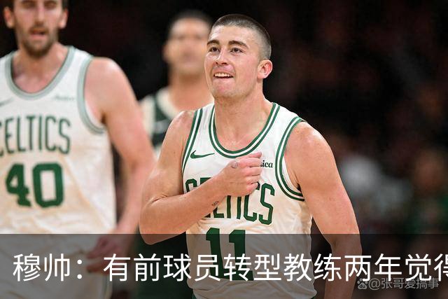穆帅：有前球员转型教练两年觉得无比艰难，我执教源于热爱和激情