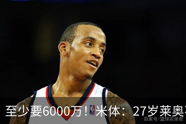 至少要6000万！米体：27岁莱奥不在阿莫林计划中，米兰想高价出售