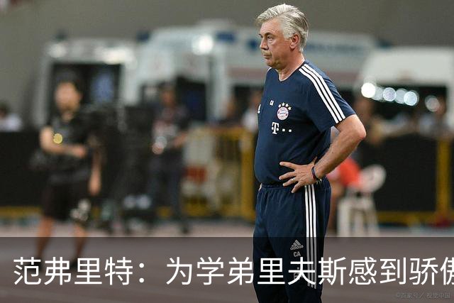 范弗里特：为学弟里夫斯感到骄傲 他高中时我就觉得他打得很好