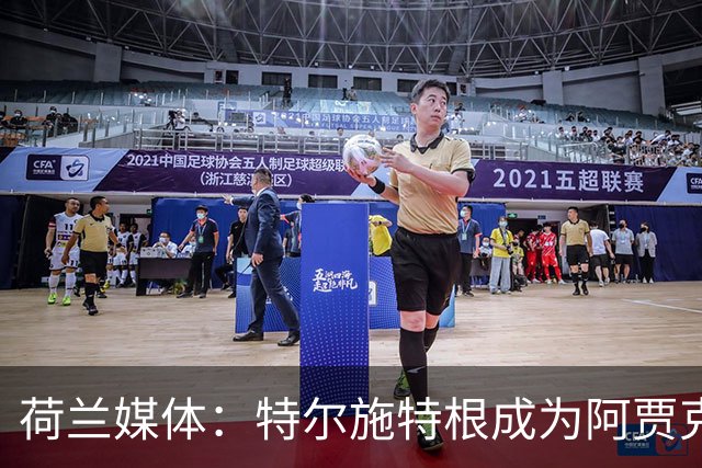 荷兰媒体：特尔施特根成为阿贾克斯门将引援首选，想从巴萨租借他