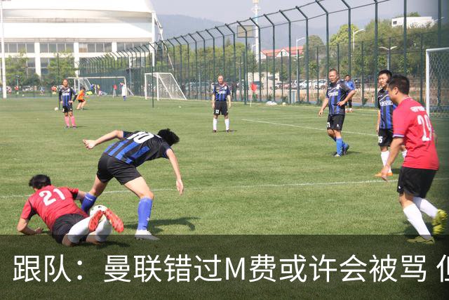 跟队：曼联错过M费或许会被骂 但用这钱买巴莱巴和斯科特更明智