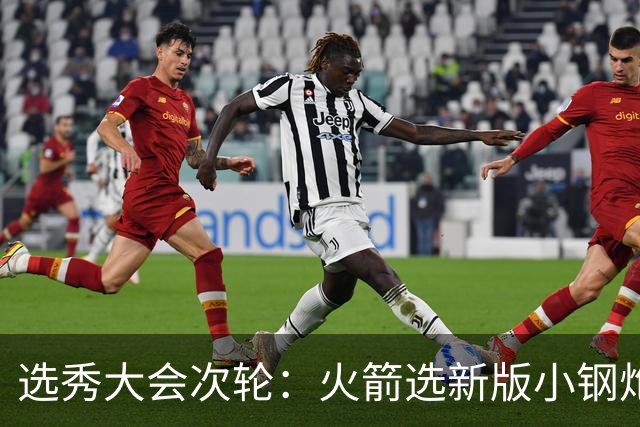 选秀大会次轮：火箭选新版小钢炮 勇士摘大龄侧翼