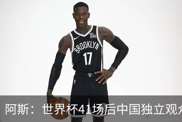 阿斯：世界杯41场后中国独立观众超2亿 日本vs突尼斯2400万人观看