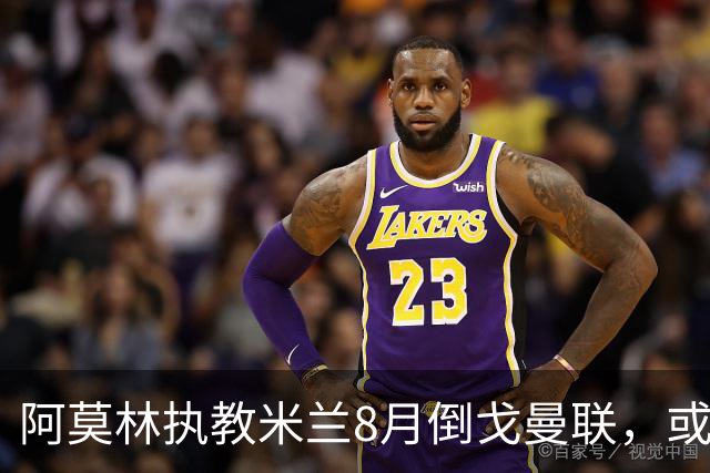 阿莫林执教米兰8月倒戈曼联，或为拉爵省千万！曼联锁定1.3亿收入