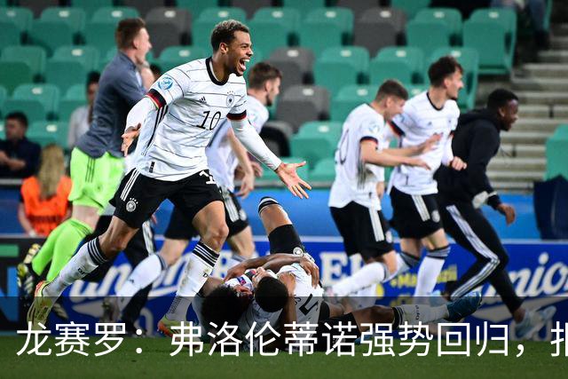 龙赛罗：弗洛伦蒂诺强势回归，报价小蜘蛛、截胡B席破坏巴萨计划