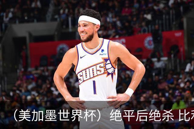 （美加墨世界杯）绝平后绝杀 比利时队3:2逆转塞内加尔队晋级
