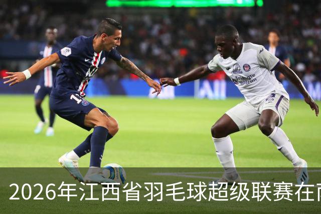 2026年江西省羽毛球超级联赛在南昌收官