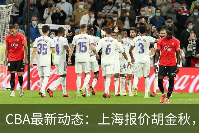 CBA最新动态：上海报价胡金秋，迪亚洛已签约，辽宁放弃大莫