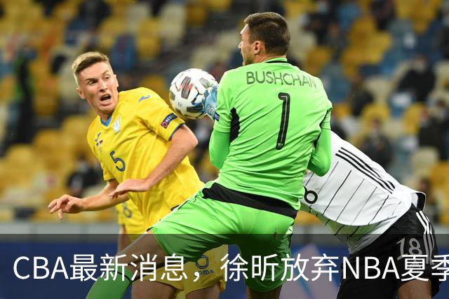 CBA最新消息，徐昕放弃NBA夏季联赛邀请，孙悦现身周杰伦演唱会！